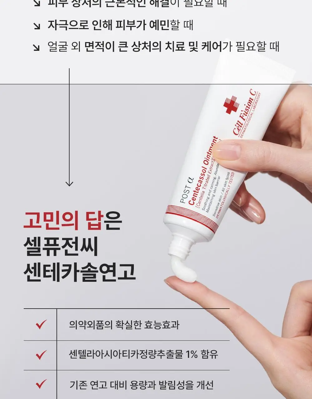 [트러블상처연고/의약외품] 셀퓨전씨 포스트알파 센테카솔연고 40ml 상세페이지 4